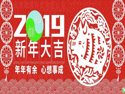 春节祝福 2019新年大吉 年年有余 心想事成