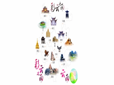 云南 彩云之南